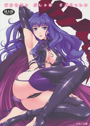 でかるちゃ ぷしゃあ すぷらっしゅ