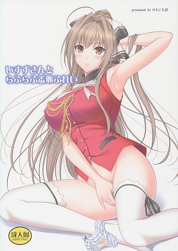 いすずさんとらぶらぶ羞恥ぷれい