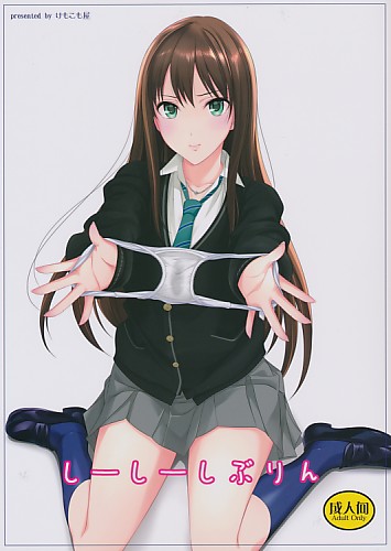 しーしーしぶりん