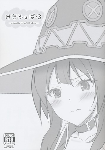けもふぇば・3