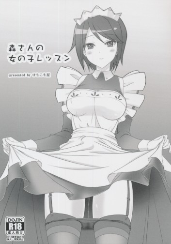 森さんの女の子レッスン