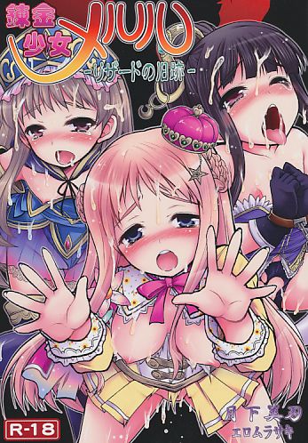 練金少女メルル -リザードの旧跡-