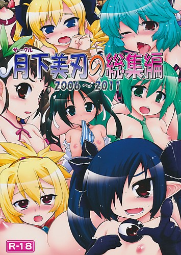 月下美刃の総集編 2006-2011