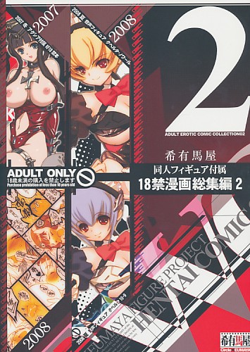 18禁漫画総集編 2