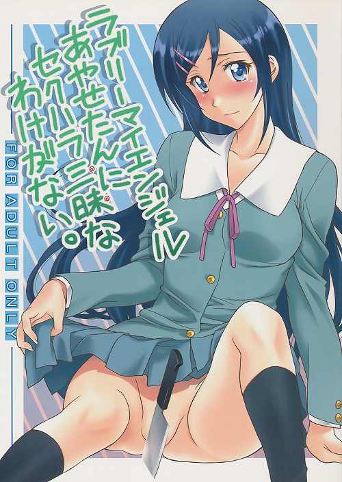 ラブリーマイエンジェルあやせたんにセクハラ三昧なわけがない。