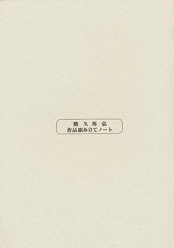 鷹久邦弘作品組み立てノート