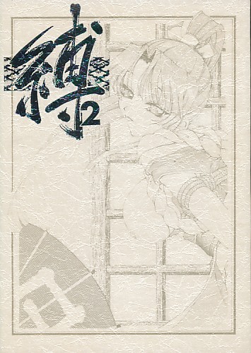 縛 -BAKU- 2