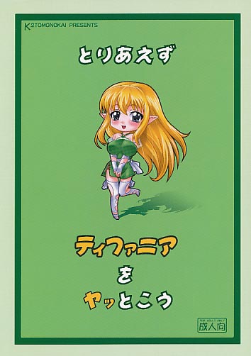 とりあえすティファニアをヤッとこう