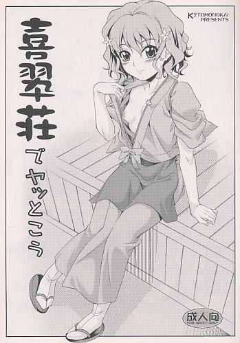 喜翠荘でヤッとこう