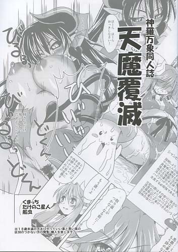 天魔覆滅