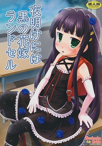 夜明けには黒の花嫁ランドセル