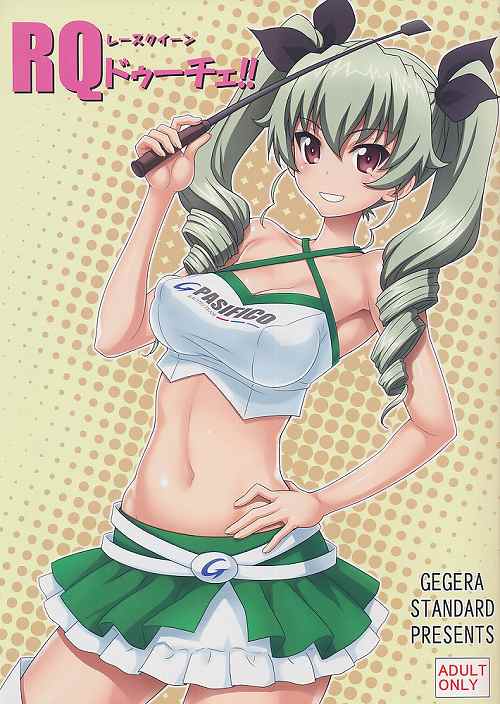 RQ レースクイーン ドゥーチェ!!