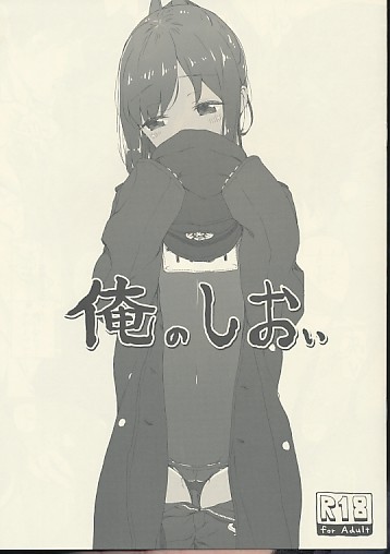 俺のしおい
