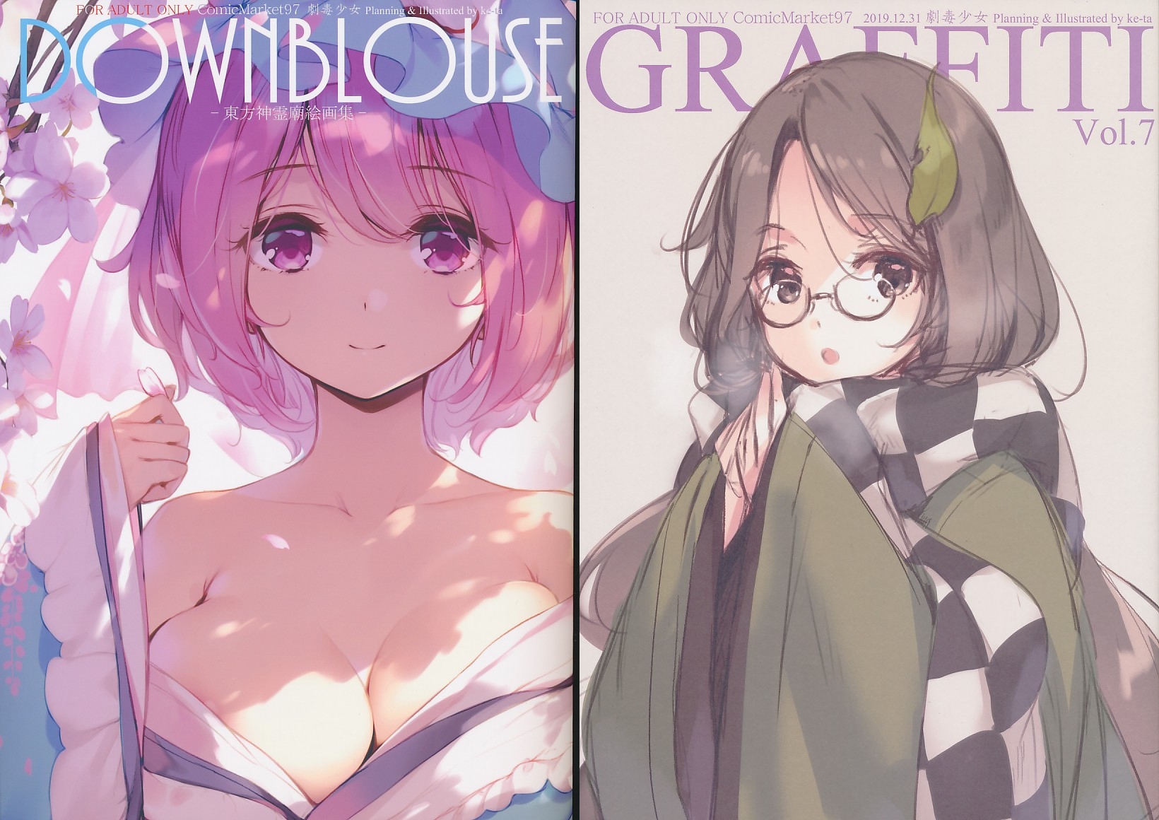 コミケ97・2点セット（DOWNBLOUSE／GRAFFITI Vol.7）