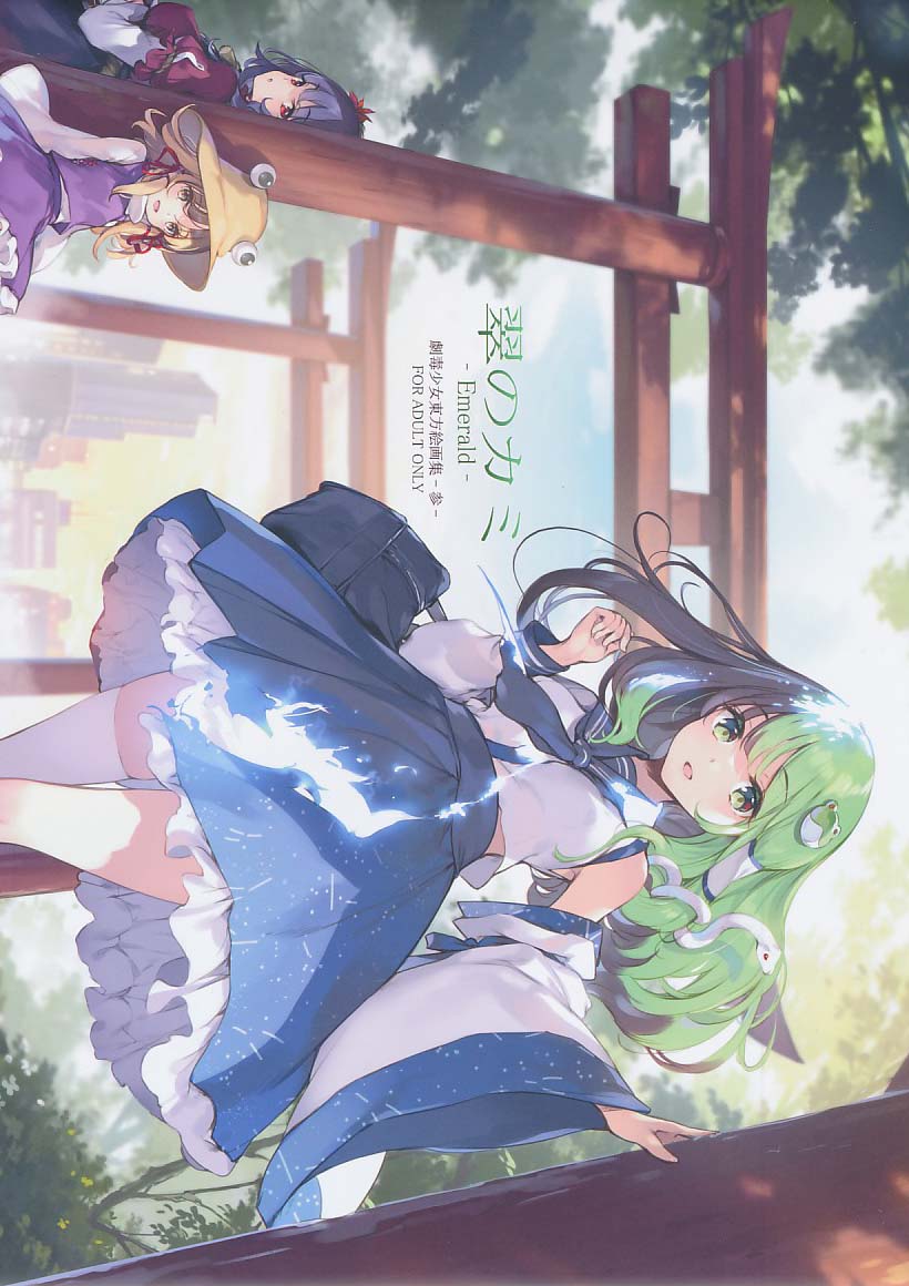 翠のカミ-Emerald-