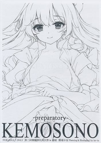 直筆サイン入り） -preparatory- KEMOSONO