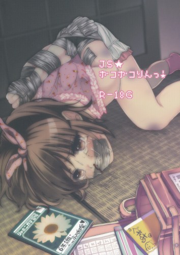 ＪＳ★ボコボコりんっ!