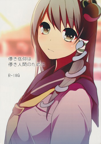 儚き信仰は儚き人間のために