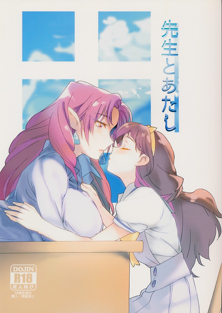 先生とあたし