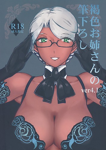 褐色お姉さんの筆下ろし ver4.1