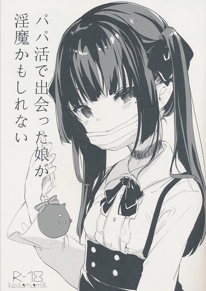 パパ活で出会った娘が淫魔かもしれない