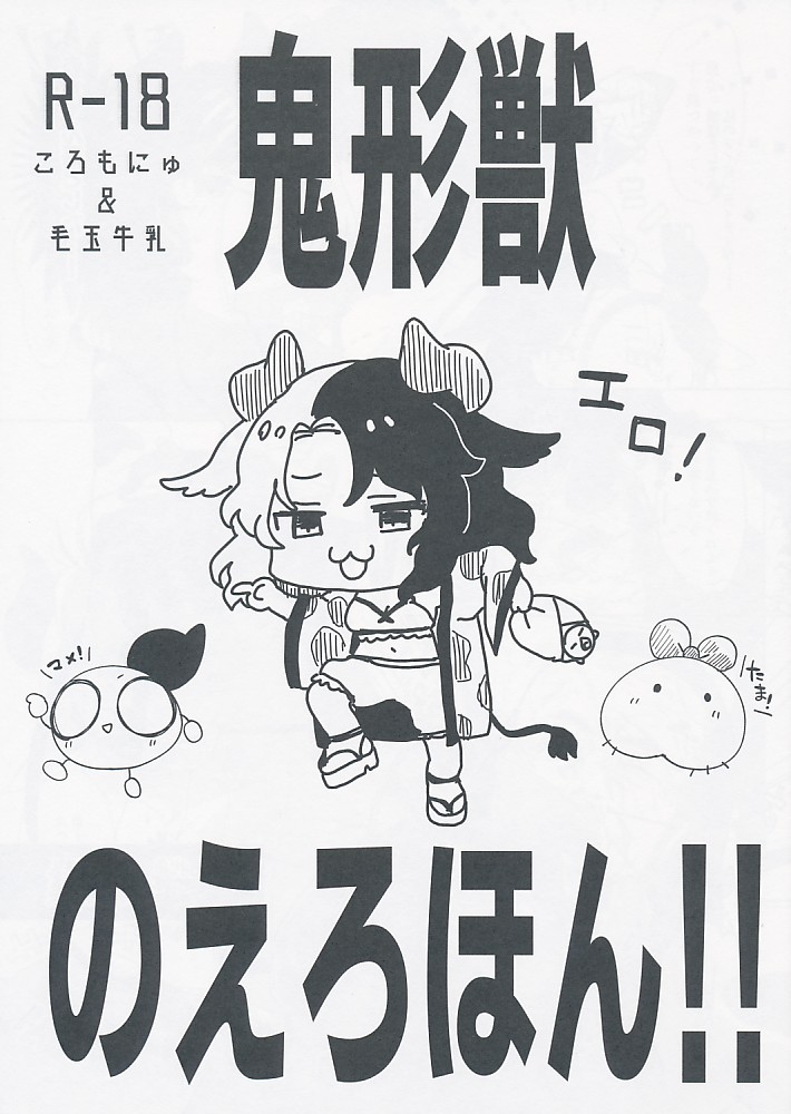 鬼形獣のえろほん!!