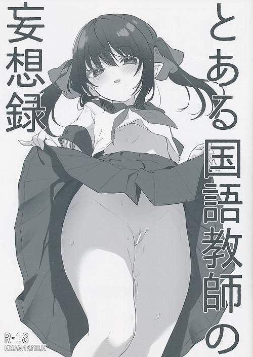 とある国語教師の妄想録