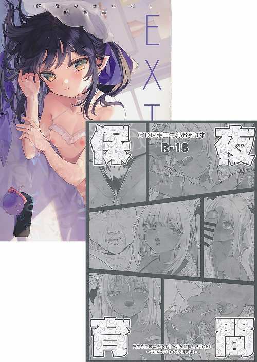 コミケ102・2点セット(全部君のせいだ。総集編 EXTRA + C102おまけ本 夜間保育)