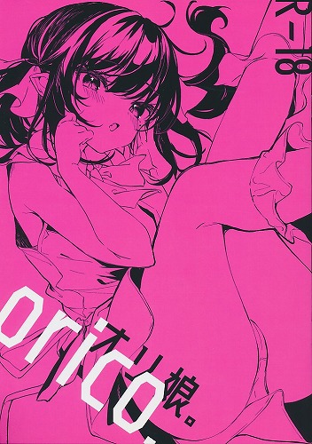 orico． オリ娘
