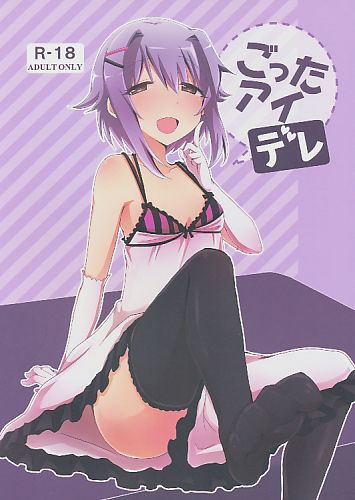 ごったアイデレ