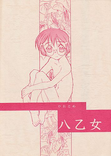 八乙女