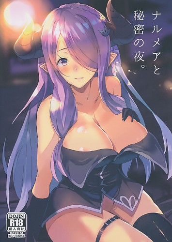 ナルメアと秘密の夜。