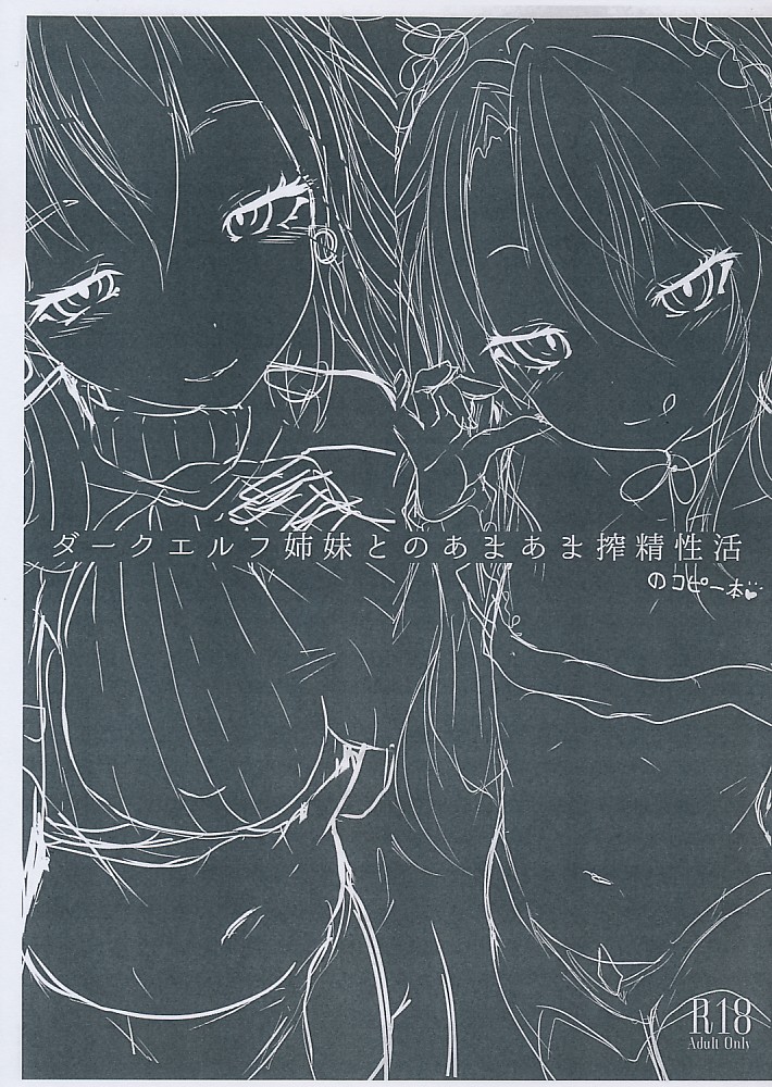 ダークエルフ姉妹とのあまあま搾精性活