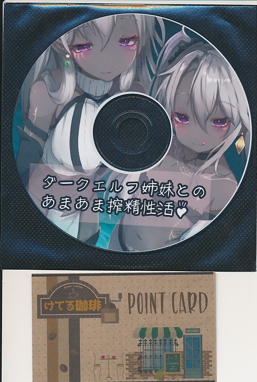 音声CD）ダークエルフ姉妹とのあまあま搾精性活