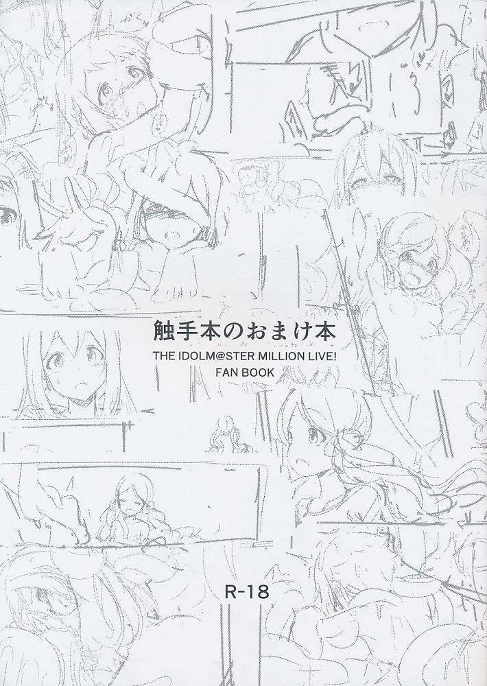 触手本のおまけ本