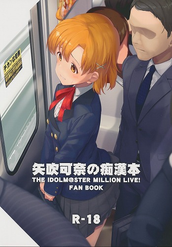 矢吹可奈の痴漢本