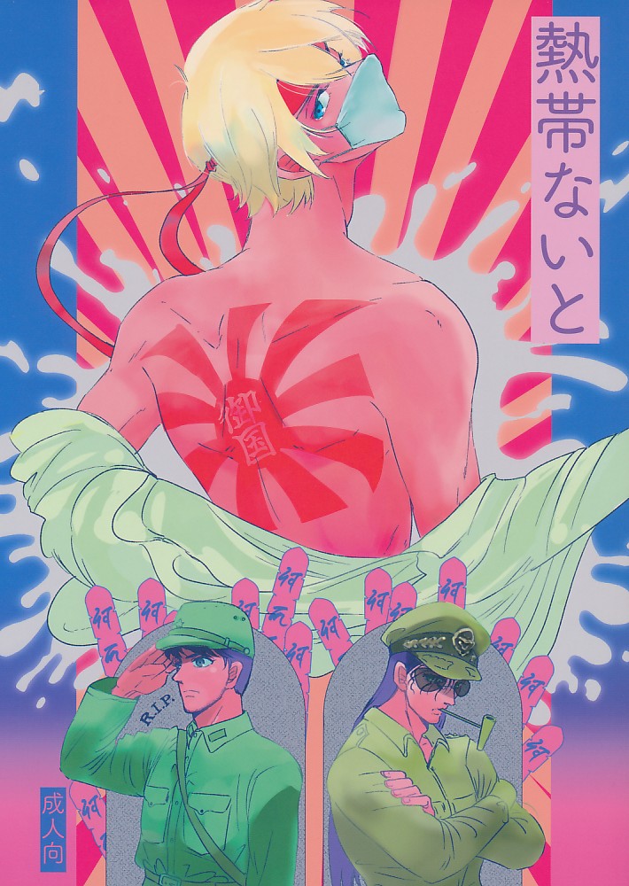 熱帯ないと