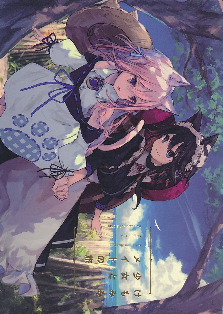 けもみみ少女とメイドの旅