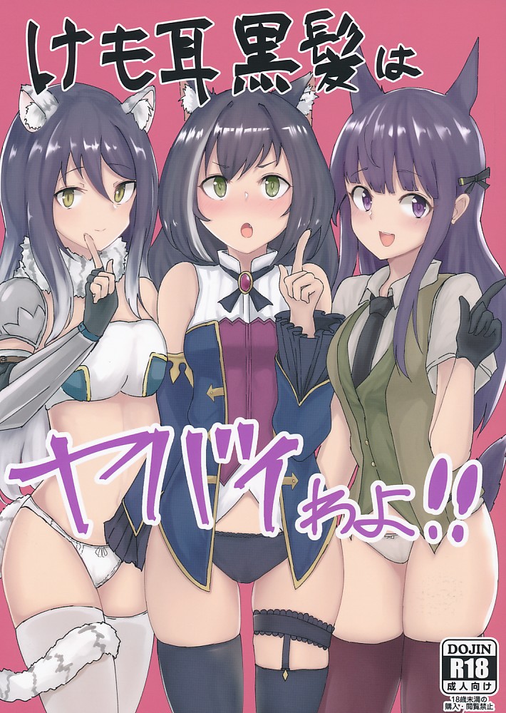 けも耳黒髪はヤバイわよ!!