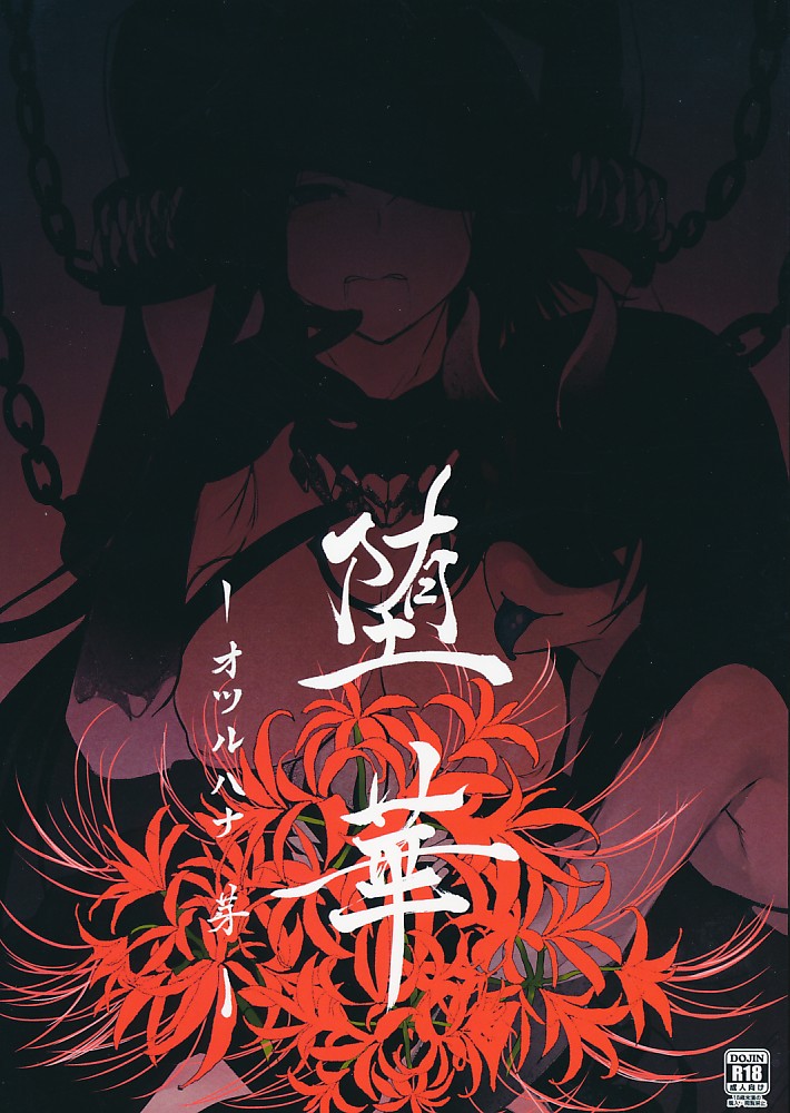 堕華 -オツハルナ 芽-
