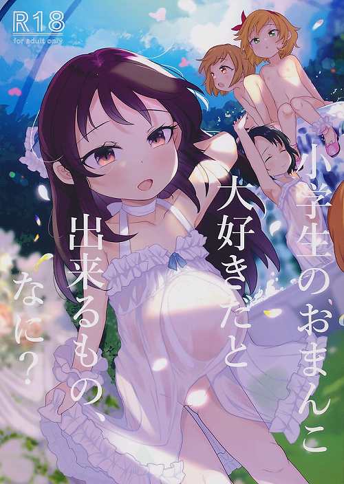 小学生のおまんこ大好きだと出来るもの、なに？