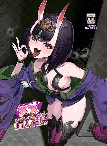 メスレイヤーに襲われる同人作家