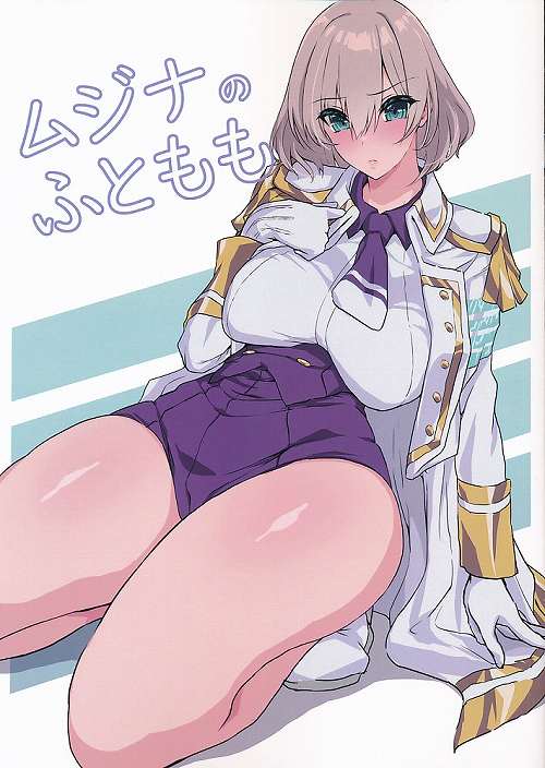 ムジナのふともも