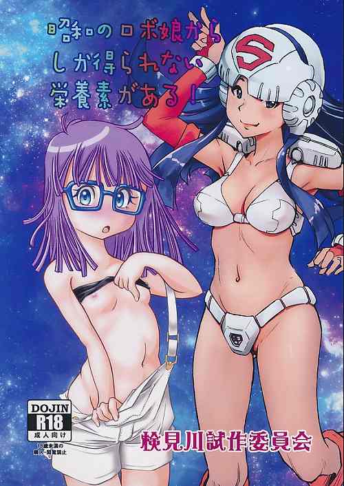 昭和のロボ娘からしか得られない栄養素がある!