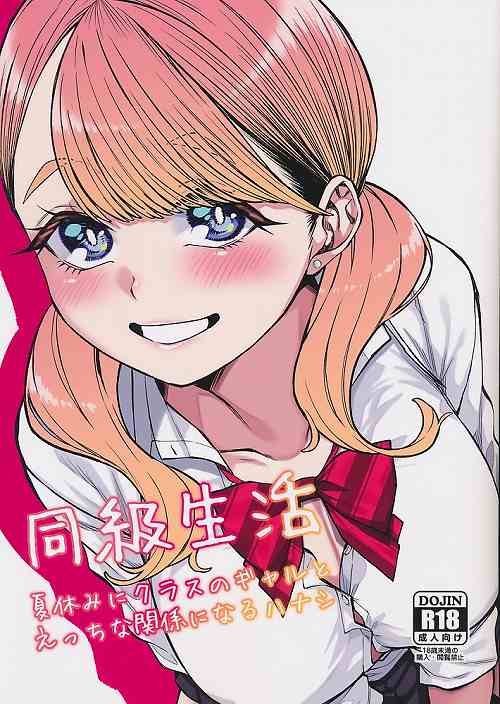 同級性活 夏休みにクラスのギャルとえっちな関係になるハナシ