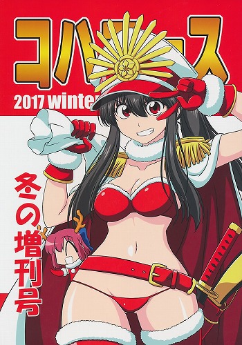 コハエース 2017 冬の増刊号
