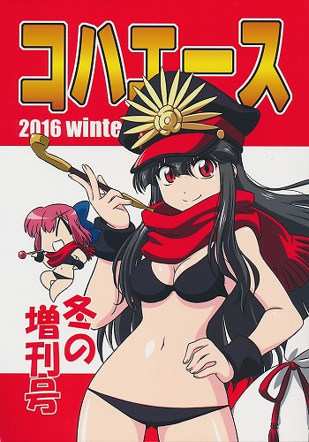 コハエース 2016 winter 冬の増刊号