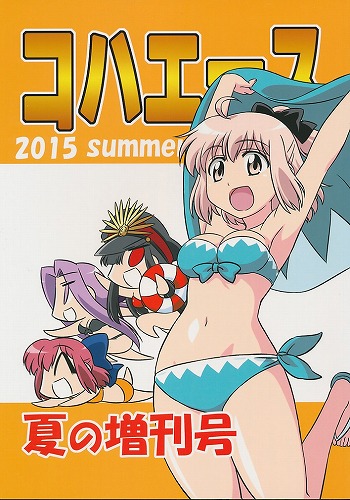 コハエース 2015 summer 夏の増刊号