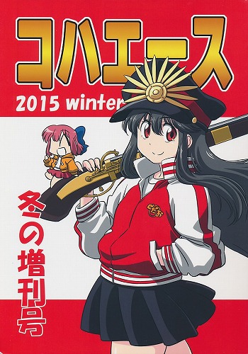コハエース 2015 winter 冬の増刊号