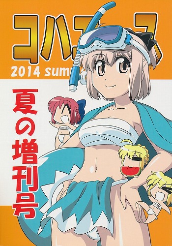コハエース 2014 夏の増刊号